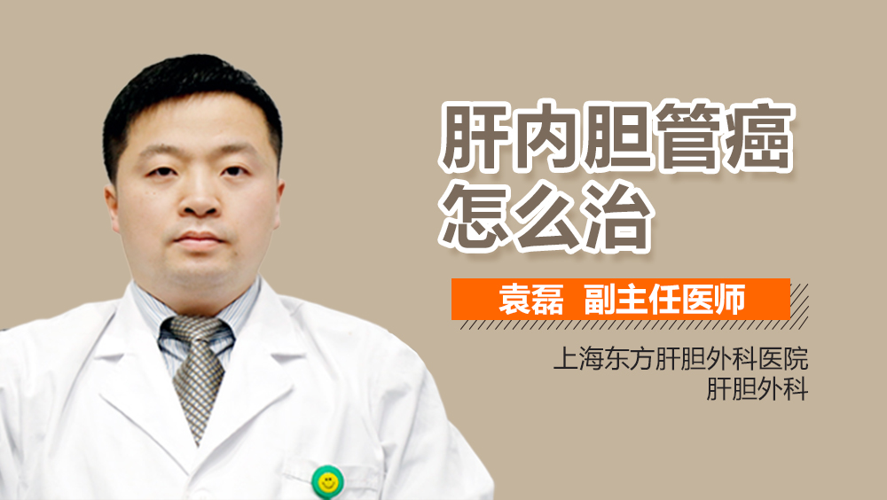 肝内胆管癌怎么治