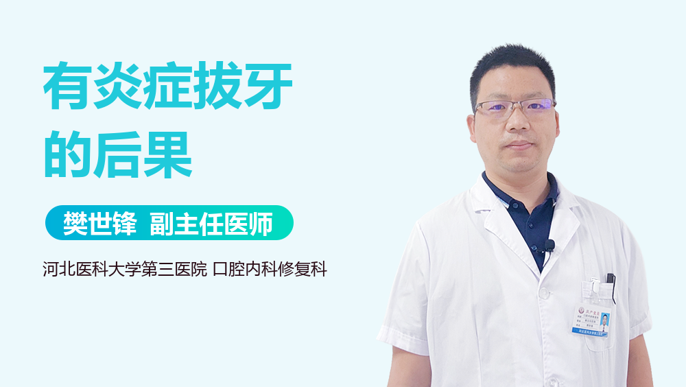 有炎症拔牙的后果