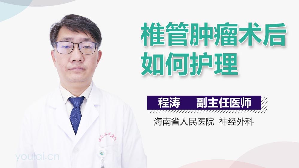 椎管肿瘤术后如何护理