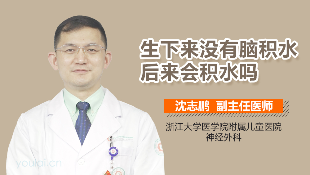 生下来没有脑积水后来会积水吗