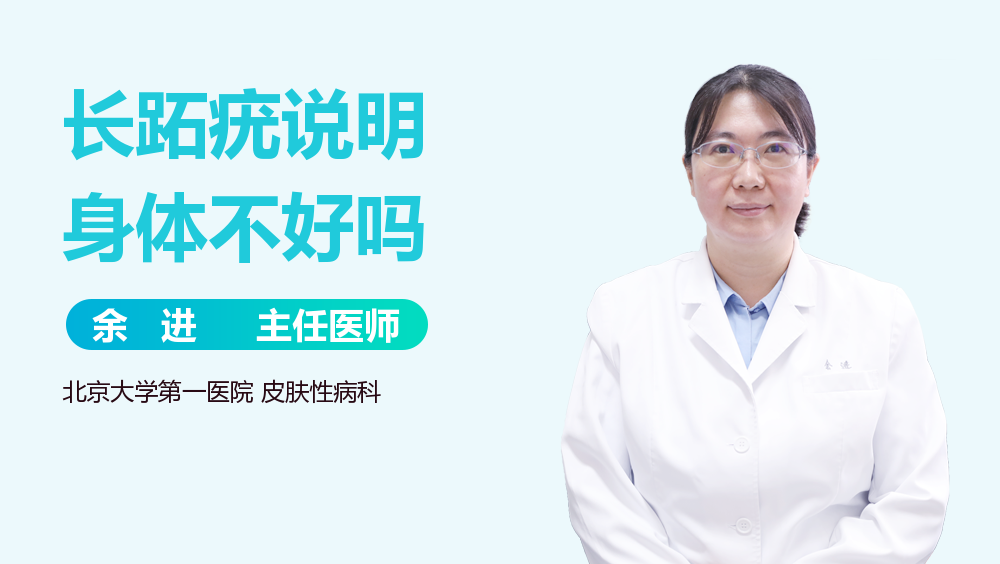 长跖疣说明身体不好吗