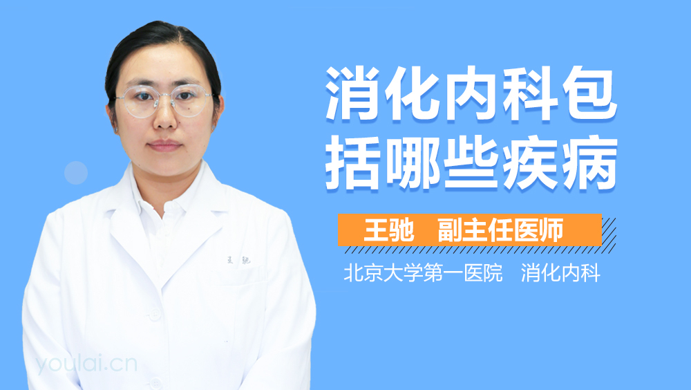 消化内科包括哪些疾病