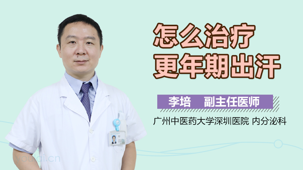 怎么治疗更年期出汗