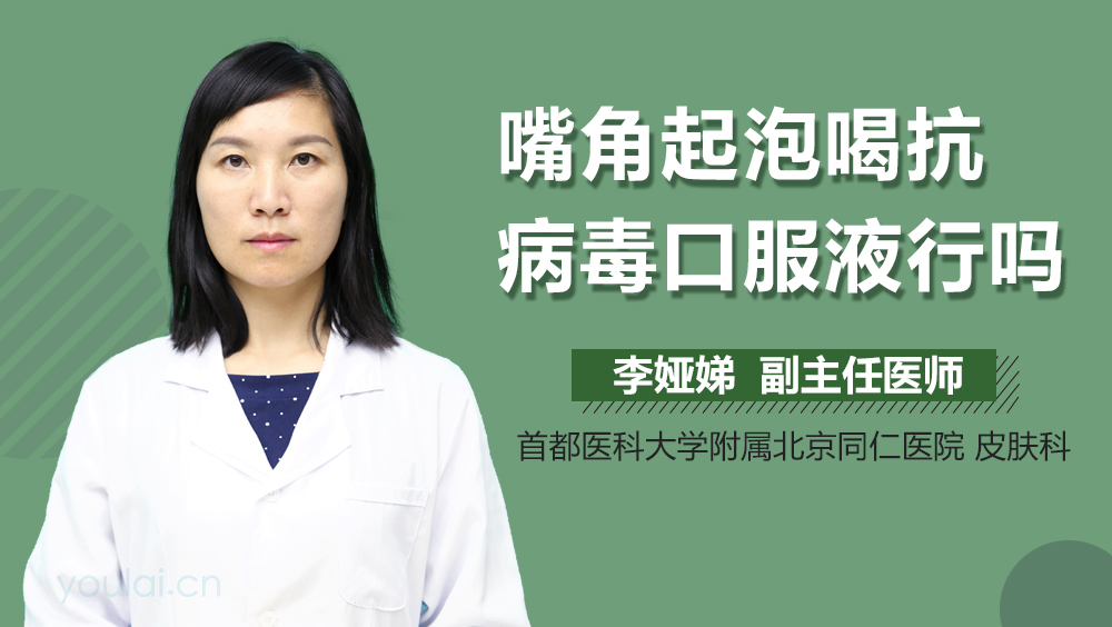 嘴角起泡喝抗病毒口服液行吗