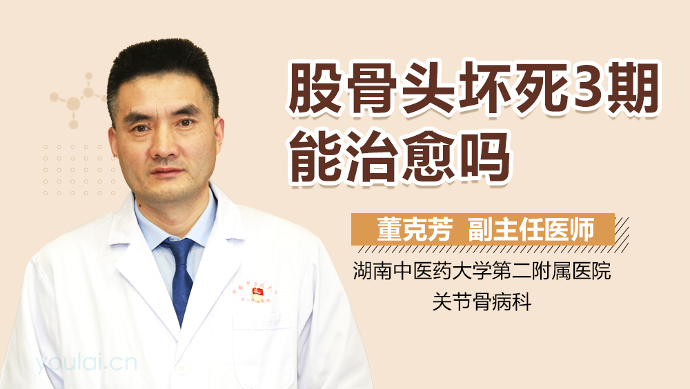 股骨头坏死3期能治愈吗