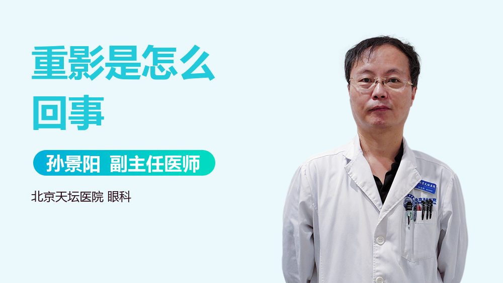 重影是怎么回事