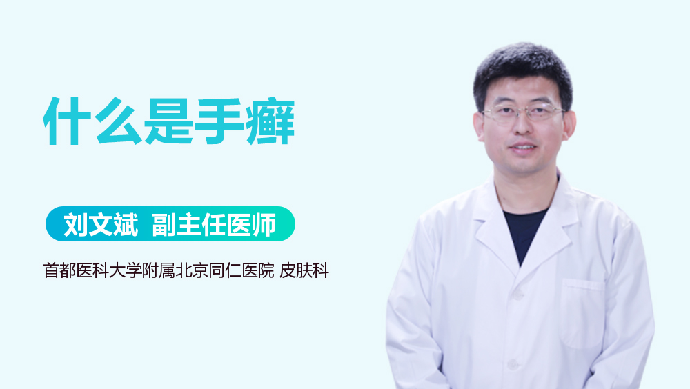 什么是手癣