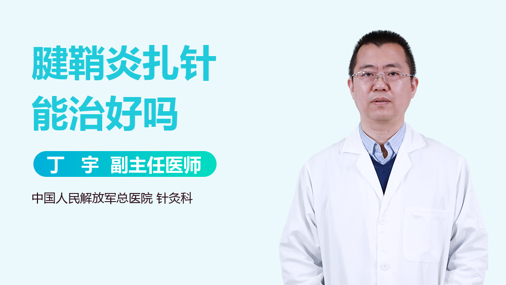 腱鞘炎扎针能治好吗