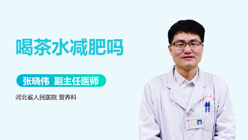 喝茶水减肥吗