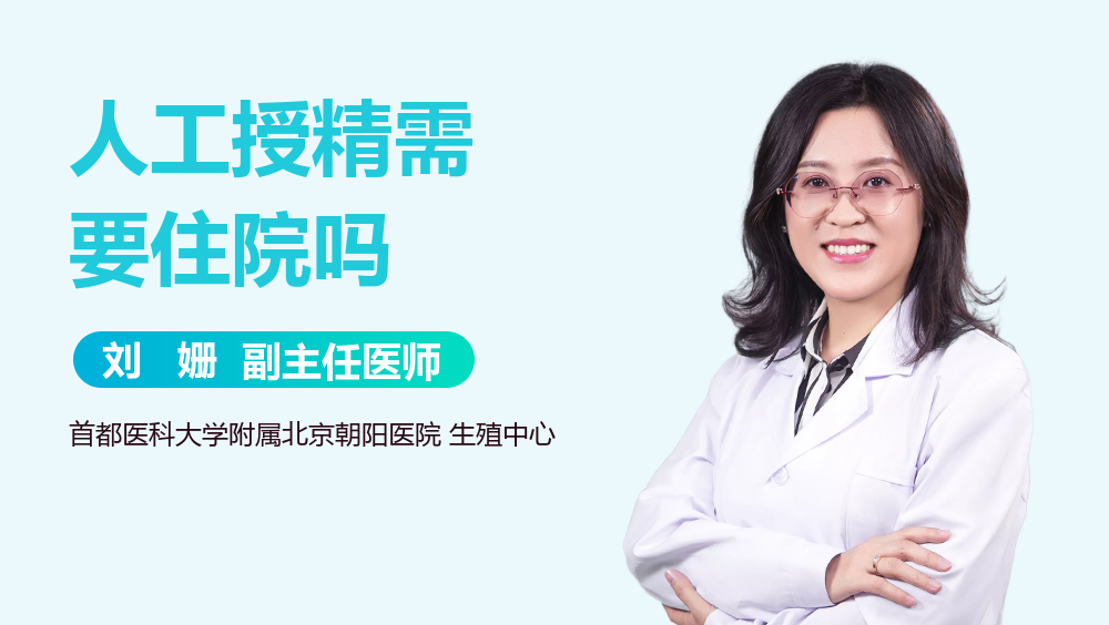 人工授精需要住院吗
