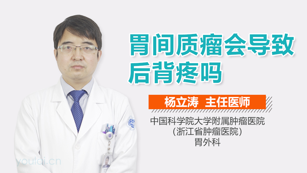 胃间质瘤会导致后背疼吗