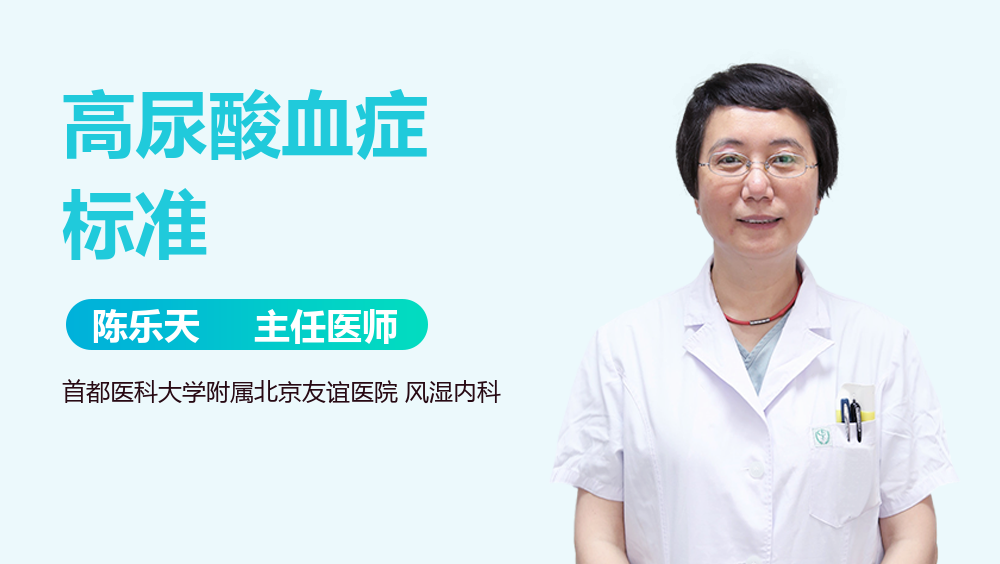 高尿酸血症标准