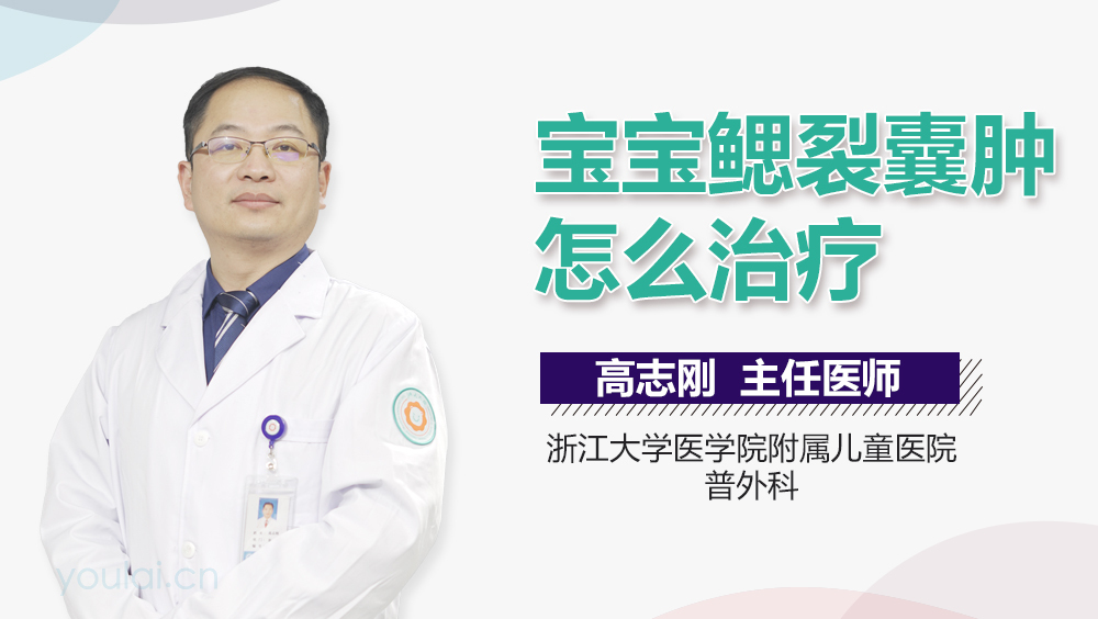 宝宝鳃裂囊肿怎么治疗