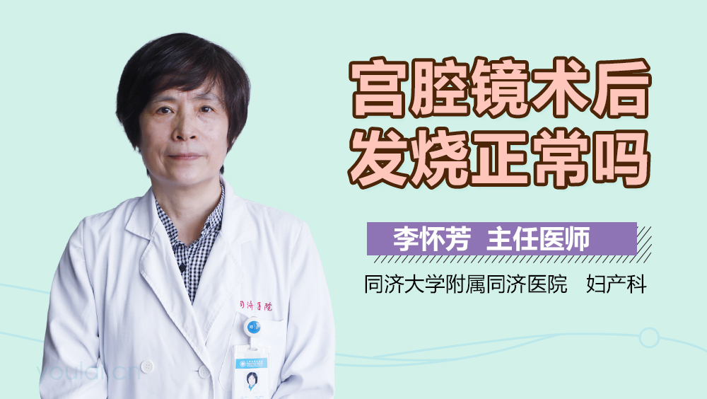 宫腔镜术后发烧正常吗