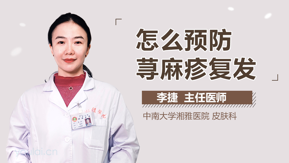 怎么预防荨麻疹复发