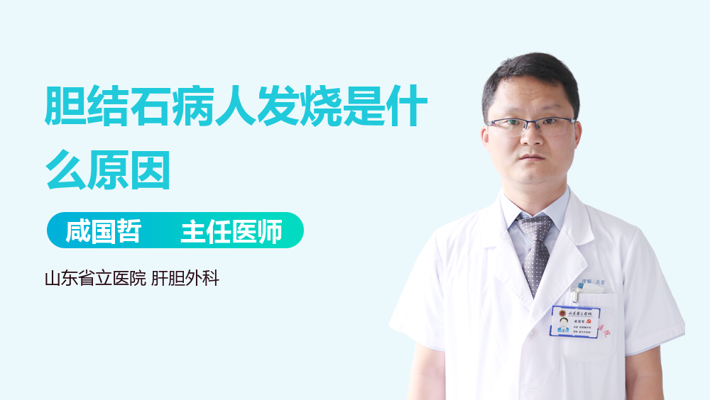胆结石病人发烧是什么原因