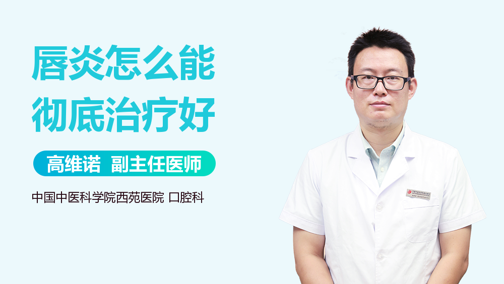 唇炎怎么能彻底治疗好