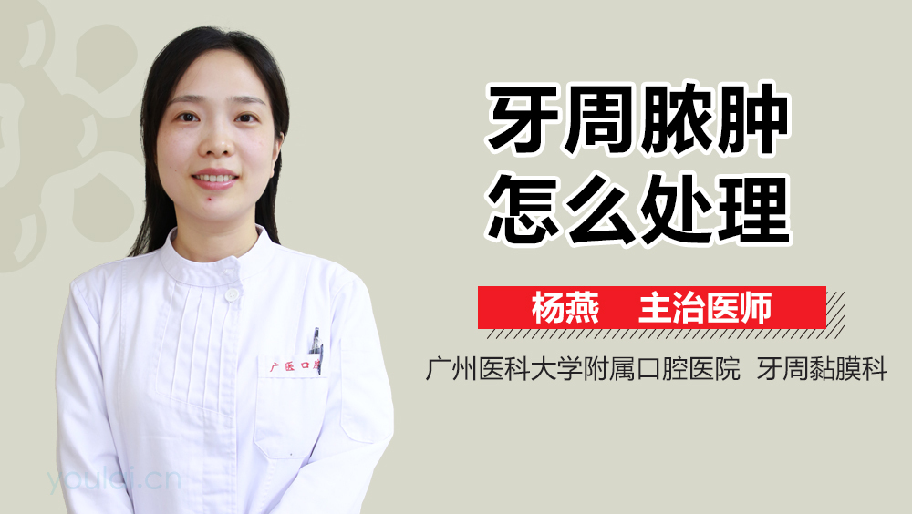 牙周脓肿怎么处理