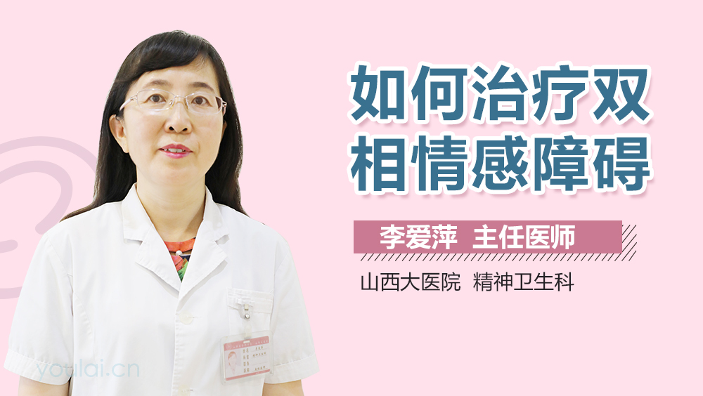 如何治疗双相情感障碍