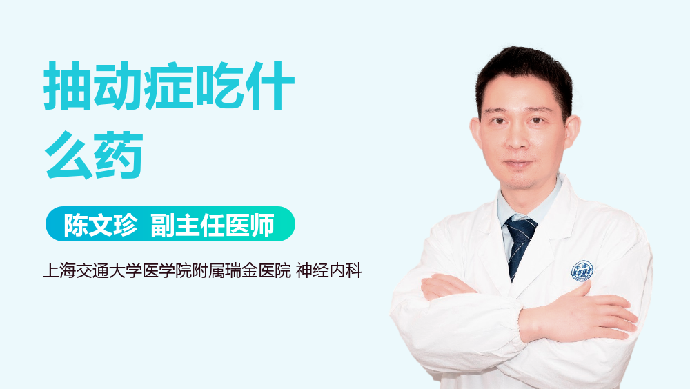 抽动症吃什么药