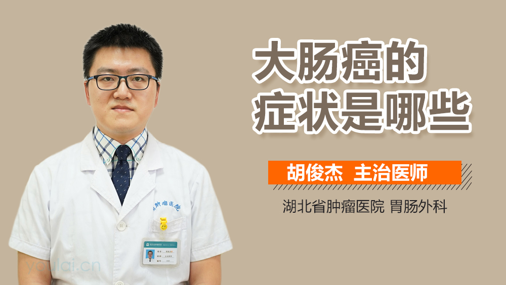 大肠癌的症状是哪些