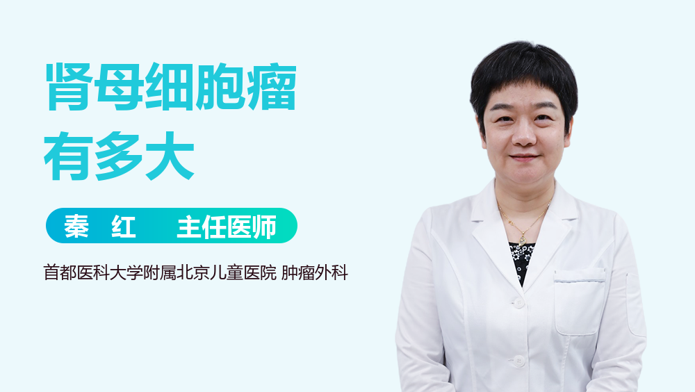 肾母细胞瘤有多大