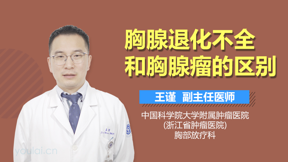 胸腺退化不全和胸腺瘤的区别