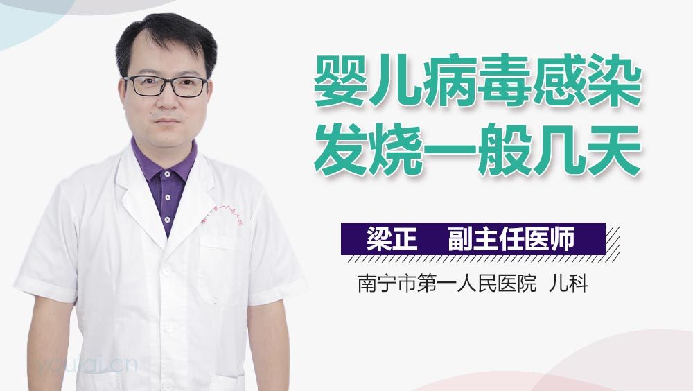 婴儿病毒感染发烧一般几天
