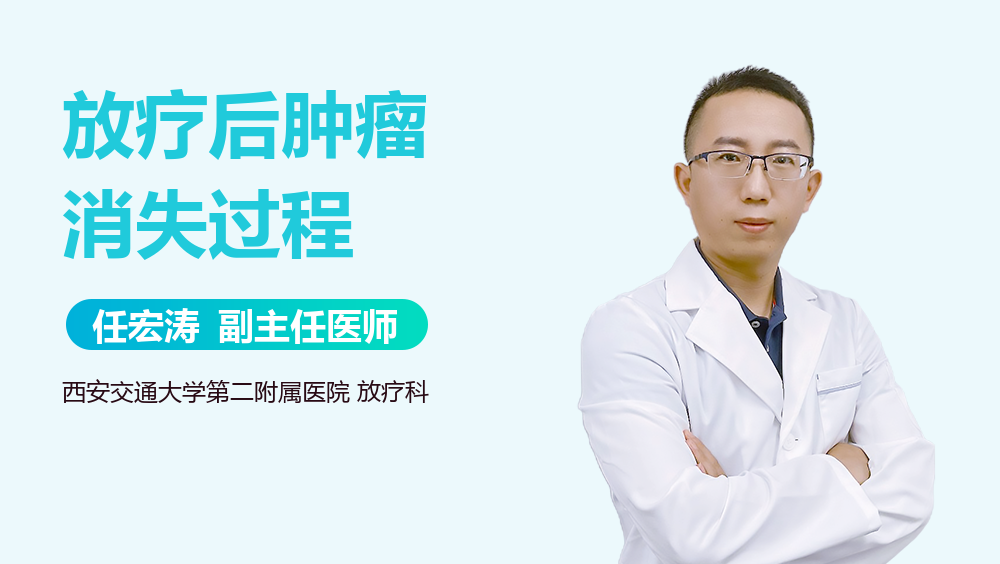 放疗后肿瘤消失过程