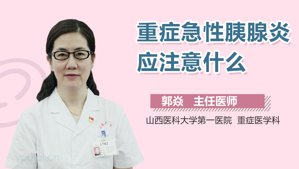 重症急性胰腺炎应注意什么