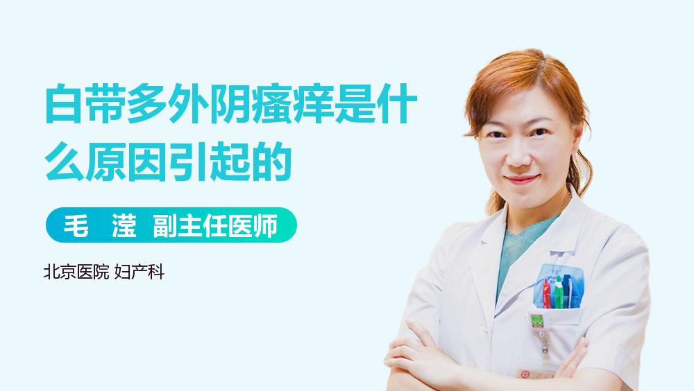 白带多外阴瘙痒是什么原因引起的
