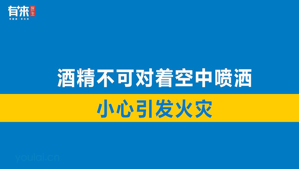 酒精不可对着空中喷洒，小心引起火灾