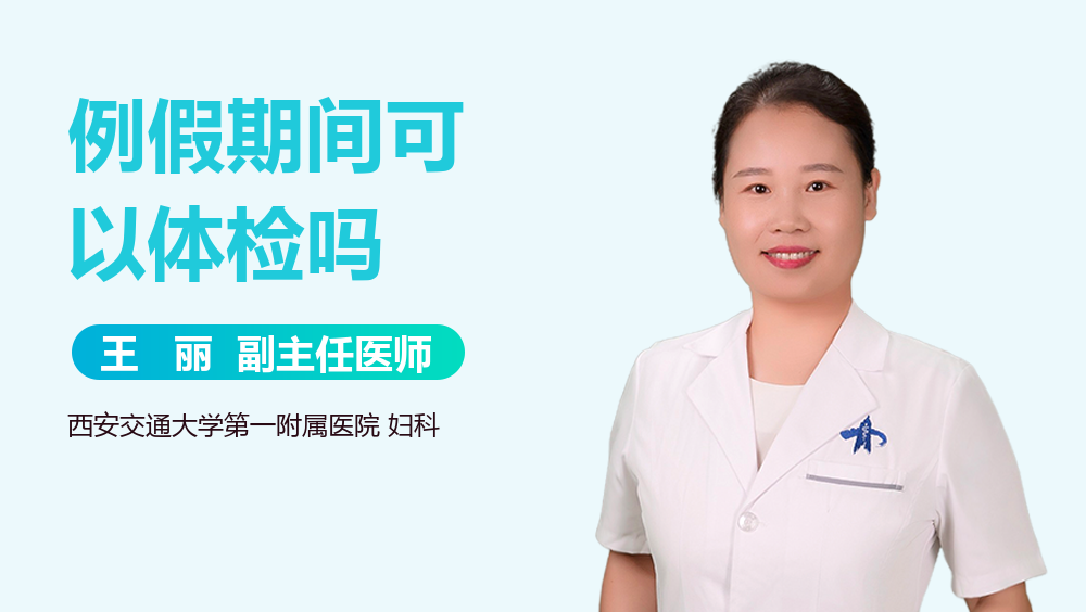 例假期间可以体检吗