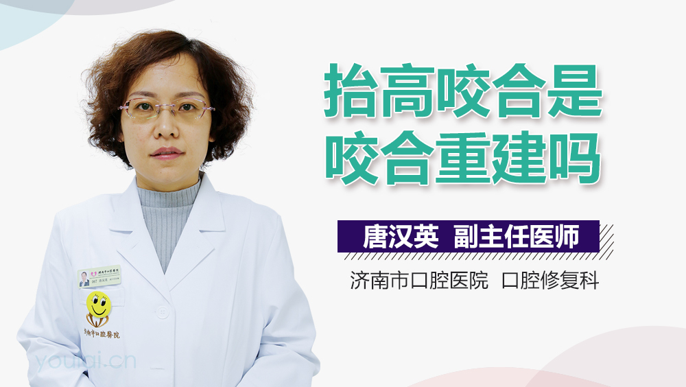 抬高咬合是咬合重建吗