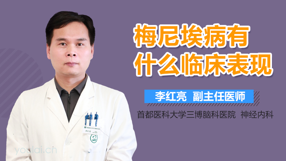 梅尼埃病有什么临床表现