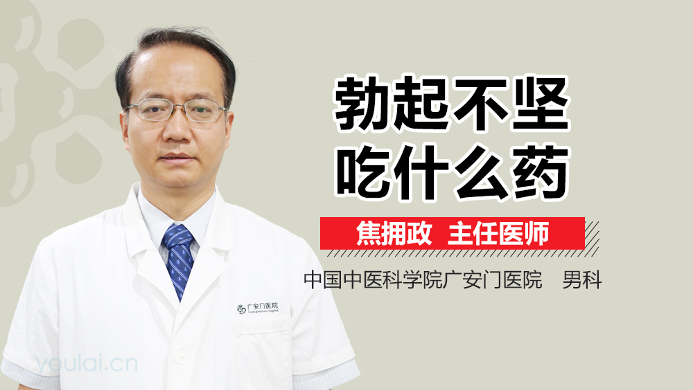 勃起不坚吃什么药