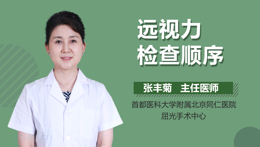 远视力检查顺序