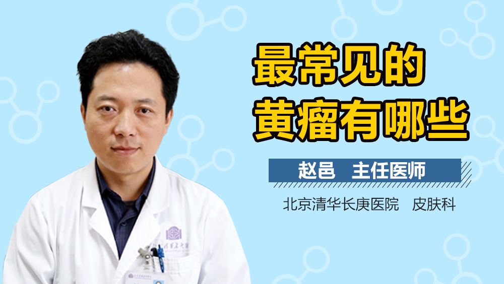 最常见的黄瘤有哪些