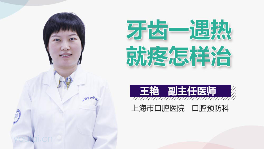 牙齿一遇热就疼怎样治