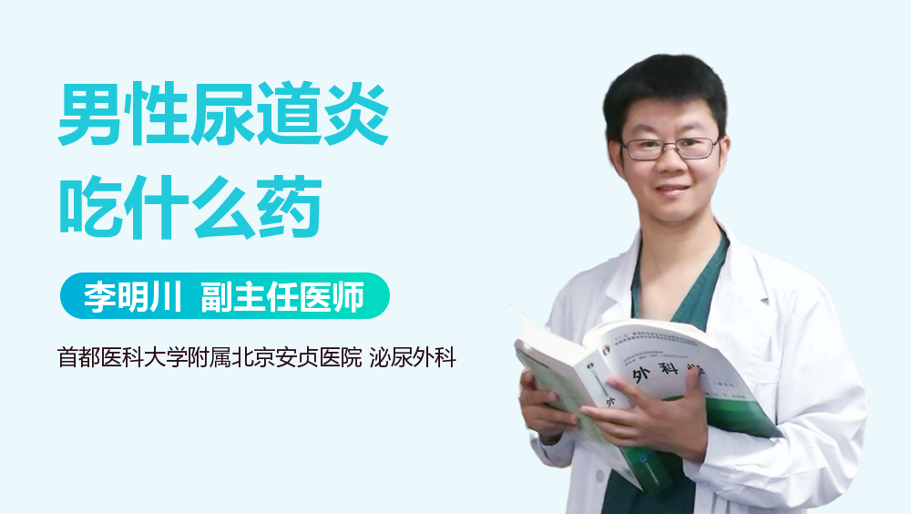 男性尿道炎吃什么药