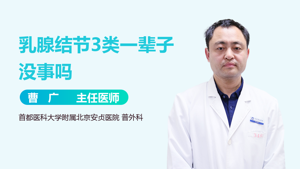 乳腺结节3类一辈子没事吗
