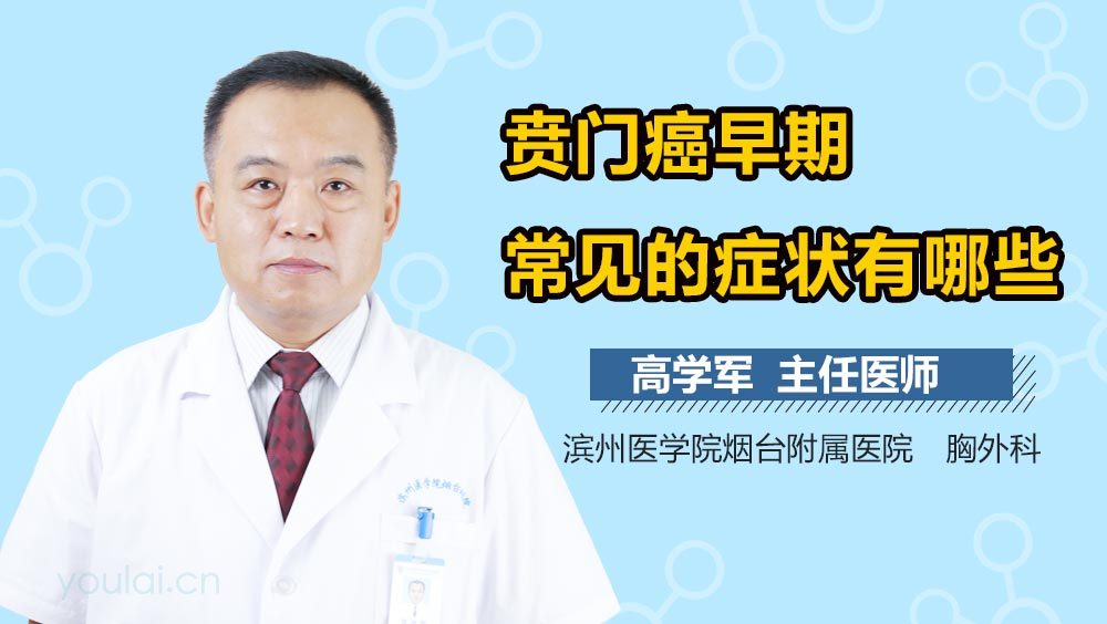 贲门癌早期常见的症状有哪些
