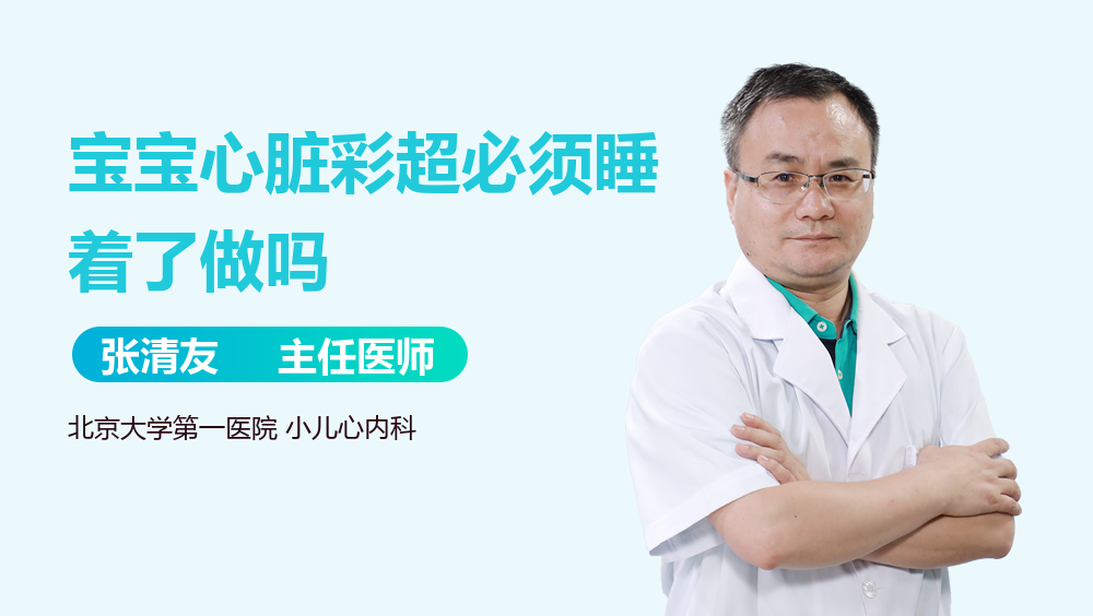宝宝心脏彩超必须睡着了做吗