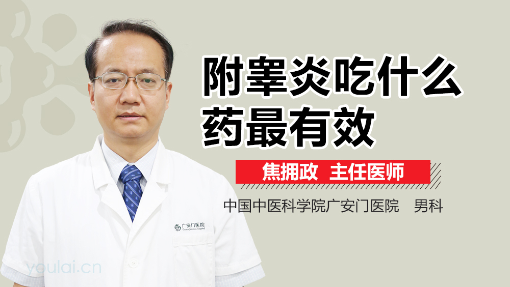 附睾炎吃什么药最有效