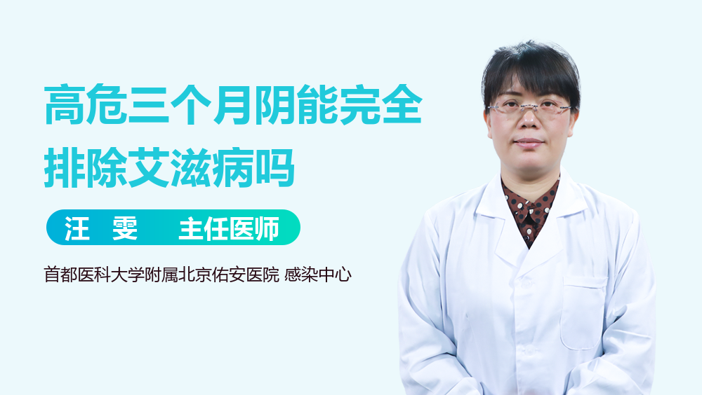 高危三个月阴能完全排除艾滋病吗