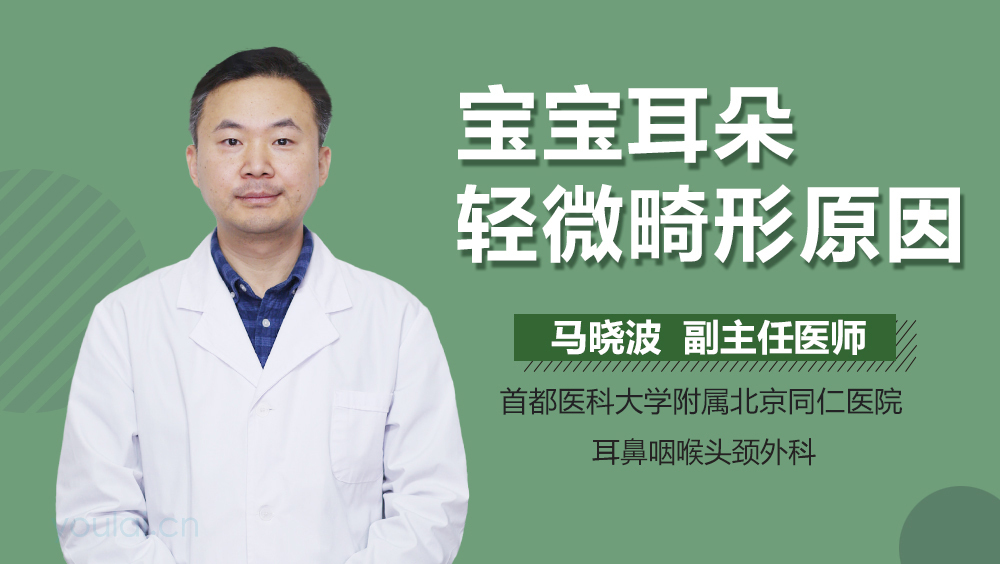 宝宝耳朵轻微畸形原因
