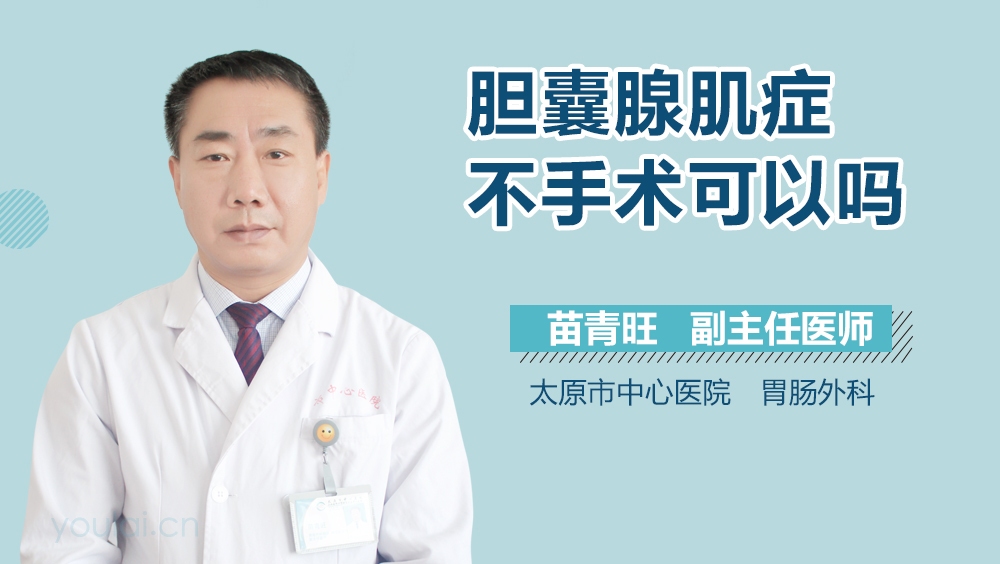 胆囊腺肌症不手术可以吗