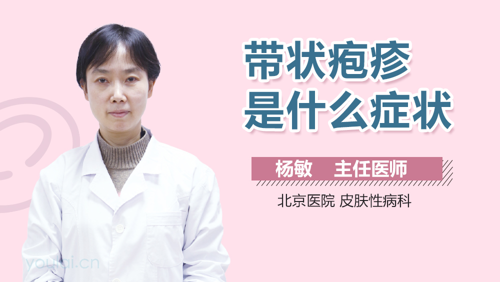 带状疱疹是什么症状