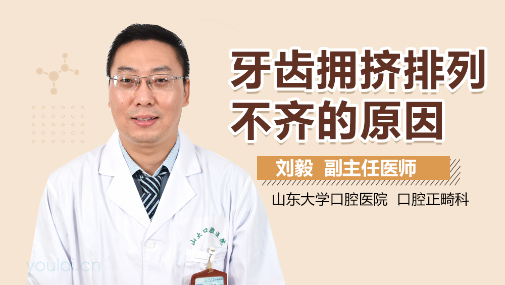 牙齿拥挤排列不齐的原因