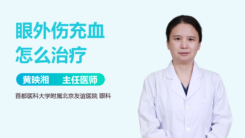 眼外伤充血怎么治疗